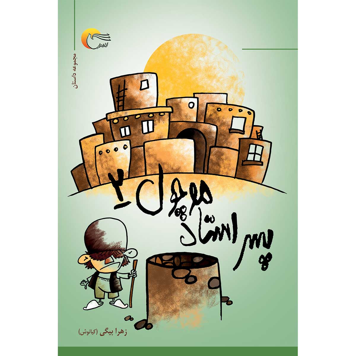 پسر استاد موچول 2
